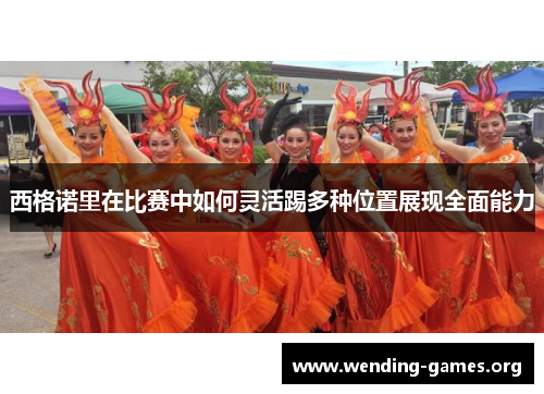 西格诺里在比赛中如何灵活踢多种位置展现全面能力
