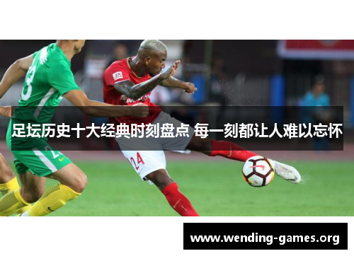 足坛历史十大经典时刻盘点 每一刻都让人难以忘怀