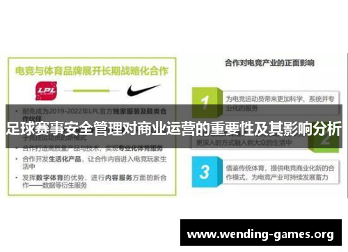 足球赛事安全管理对商业运营的重要性及其影响分析