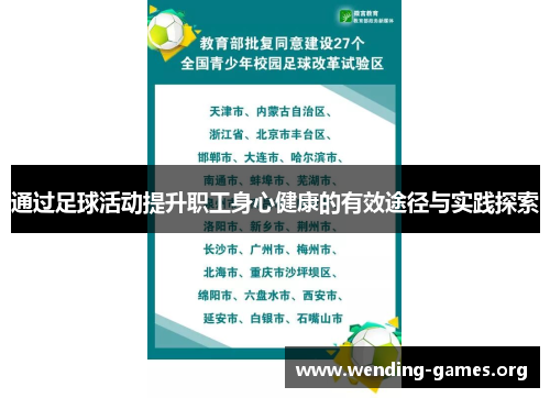 通过足球活动提升职工身心健康的有效途径与实践探索