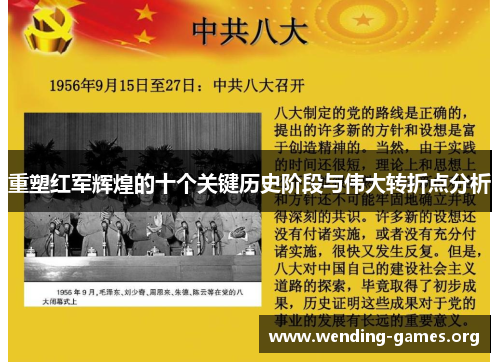 重塑红军辉煌的十个关键历史阶段与伟大转折点分析