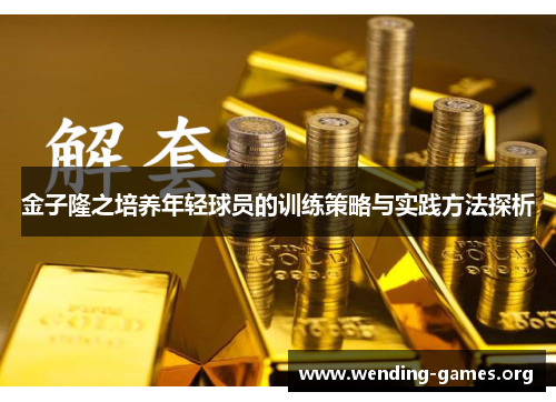 金子隆之培养年轻球员的训练策略与实践方法探析