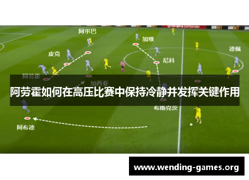 阿劳霍如何在高压比赛中保持冷静并发挥关键作用