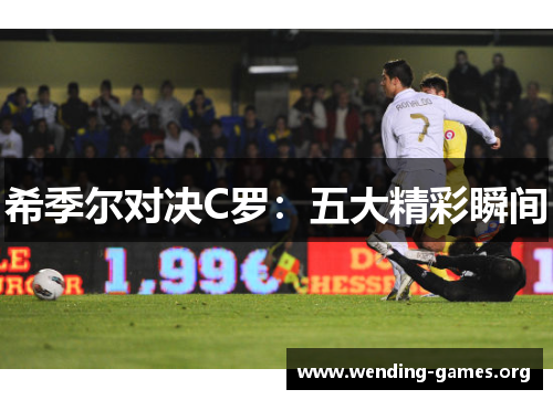 希季尔对决C罗：五大精彩瞬间