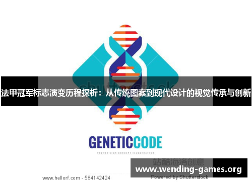 法甲冠军标志演变历程探析:从传统图案到现代设计的视觉传承与创新 法甲冠军标志演变历程探析:从传统图案到现代设计的视觉传承与创新