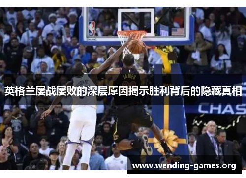 英格兰屡战屡败的深层原因揭示胜利背后的隐藏真相