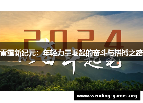 雷霆新纪元：年轻力量崛起的奋斗与拼搏之路