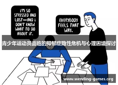 青少年运动员面临的抑郁症隐性危机与心理困境探讨