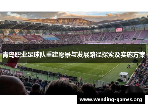 青岛职业足球队重建愿景与发展路径探索及实施方案