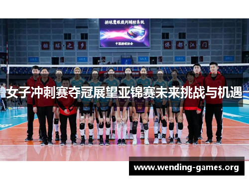 女子冲刺赛夺冠展望亚锦赛未来挑战与机遇 女子冲刺赛夺冠展望亚锦赛未来挑战与机遇