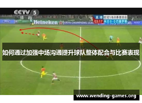 如何通过加强中场沟通提升球队整体配合与比赛表现