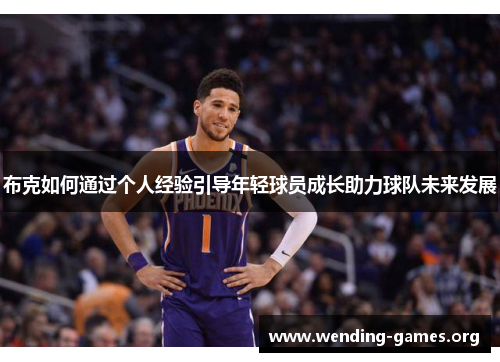 布克如何通过个人经验引导年轻球员成长助力球队未来发展