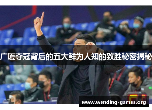 广厦夺冠背后的五大鲜为人知的致胜秘密揭秘
