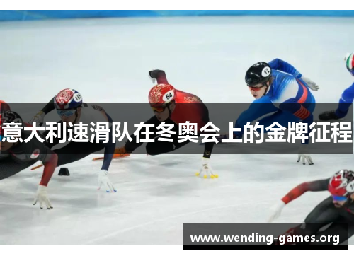 意大利速滑队在冬奥会上的金牌征程 意大利速滑队在冬奥会上的金牌征程