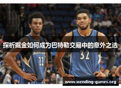 探析掘金如何成为巴特勒交易中的意外之选 探析掘金如何成为巴特勒交易中的意外之选