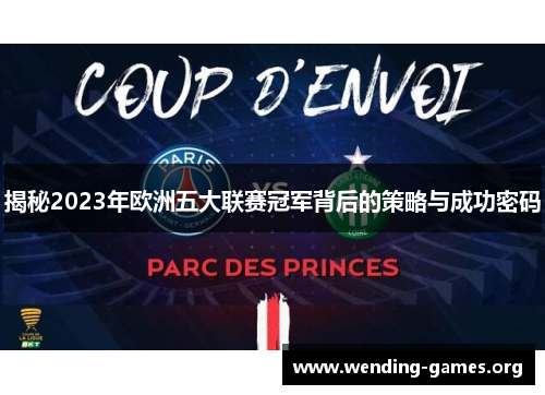 揭秘2023年欧洲五大联赛冠军背后的策略与成功密码 揭秘2023年欧洲五大联赛冠军背后的策略与成功密码