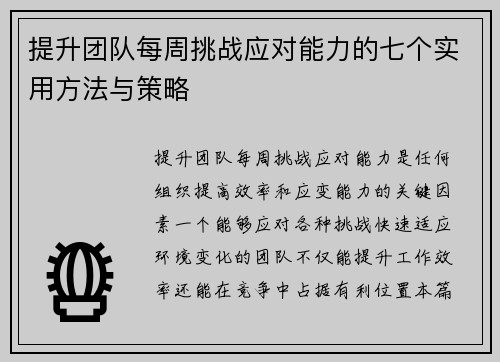 提升团队每周挑战应对能力的七个实用方法与策略