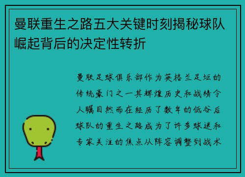 曼联重生之路五大关键时刻揭秘球队崛起背后的决定性转折 曼联重生之路五大关键时刻揭秘球队崛起背后的决定性转折