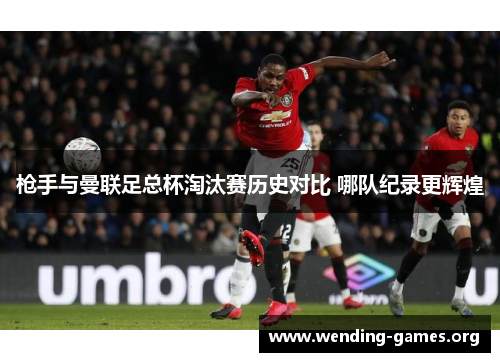 枪手与曼联足总杯淘汰赛历史对比 哪队纪录更辉煌